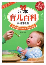 定本育儿百科 超值典藏畅销升级版