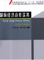 国际经济合作实务 2011年版