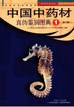 中国中药材真伪鉴别图典 1 常用贵重药材·进口药材分册 第3版