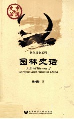 园林史话