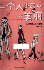 一个人也可以美丽 GOGO!美人道 日本第一美容绘本