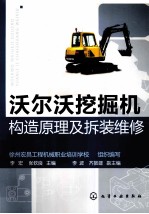 沃尔沃挖掘机构造原理及拆装维修
