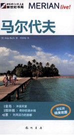 梅里安旅行指南 马尔代夫