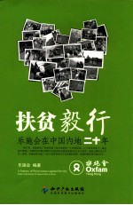 扶贫毅行 乐施会在中国内地二十年