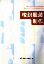 梭织服装制作