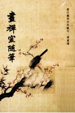 历代艺术史料丛刊 画禅室随笔