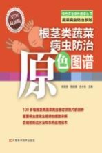 根茎类蔬菜病虫防治原色图谱 最新版