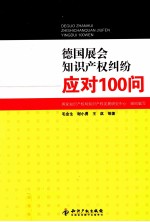 德国展会知识产权纠纷应对100问