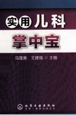 实用儿科掌中宝