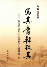 冯其庸辑校集 5