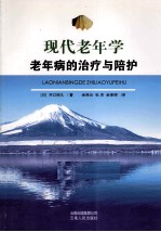 现代老年学老年病的治疗与陪护