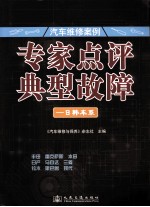 汽车维修案例 专家点评典型故障——日韩车系