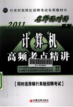 计算机高频考点精讲