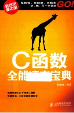 全能速查宝典 C函数全能速查宝典