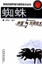 蜘蛛养殖与利用技术