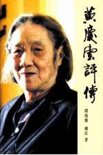 黄庆云评传