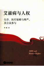 艾滋病与人权 生存、医疗保障与尊严及公众参与