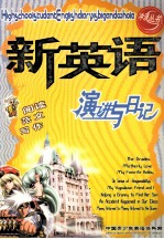 新英语 演讲与日记