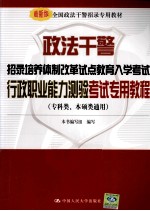 政法干警招录培养体制改革试点教育入学考试 行政职业能力测验考试专用教程 专科类、本硕类通用