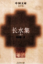 长水集 上 第2版