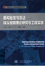 盾构始发与到达 端头加固理论研究与工程实践