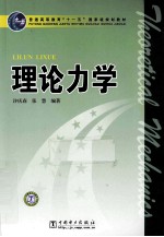理论力学