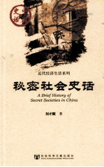 中国史话 秘密社会史话