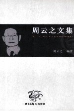 周云之文集