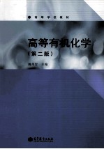 高等有机化学 第2版