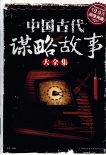 中国古代谋略故事大全集 超值典藏