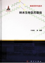纳米生物医药载体