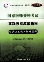 2011年国家医师资格考试实践技能应试指南 公共卫生执业助理医师 2011修订版