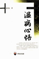 温病心悟