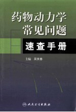 药物动力学常见问题速查手册