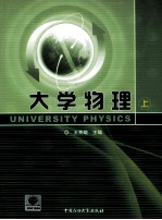 大学物理 上