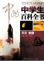 中国中学生百科全书 天文、地理