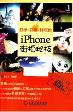 好学、好用、好玩的iPhone街拍秘技