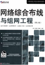 网络综合布线与组网工程 第2版