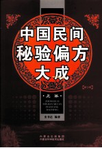 中国民间秘验偏方大成 上 第3版