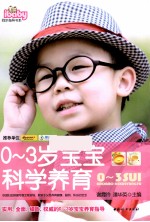 0-3岁宝宝科学养育
