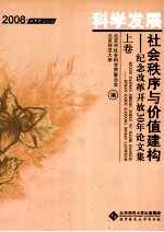 科学发展社会秩序与价值建构 纪念改革开放30年论文集 上