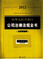 中华人民共和国公司法律法规全书 含典型案例