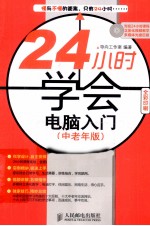 24小时学会电脑入门 中老年版