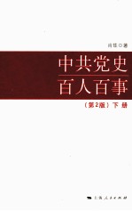 中共党史百人百事 下