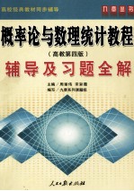 概率论与数理统计教程 高教第4版 辅导及习题全解