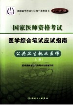 国家医师资格考试 医学综合笔试应试指南 公共卫生执业医师 上 2011修订版