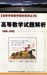 高等数学试题解析 1989-2002