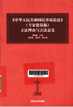中华人民共和国民事诉讼法(专家建议稿)立法理由与立法意义
