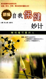 新编自我保健妙计