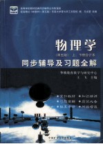 物理学同步辅导及习题全解 第5版 上下册合订本